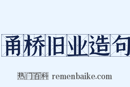 甬桥旧业造句是什么意思的图片